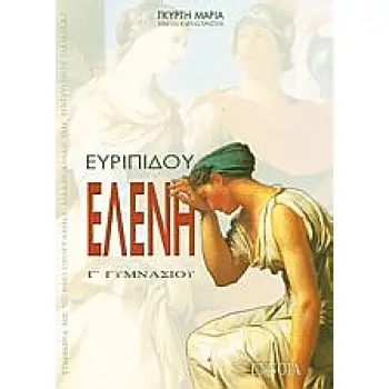 ΕΥΡΙΠΙΔΟΥ ΕΛΕΝΗ Γ΄ ΓΥΜΝΑΣΙΟΥ