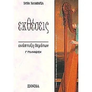 ΕΚΘΕΣΕΙΣ Γ΄ ΓΥΜΝΑΣΙΟΥ ΑΝΑΠΤΥΞΗ ΘΕΜΑΤΩΝ