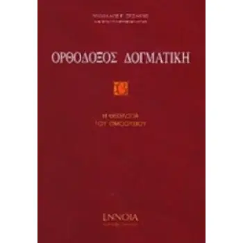 ΟΡΘΟΔΟΞΟΣ ΔΟΓΜΑΤΙΚΗ Α'