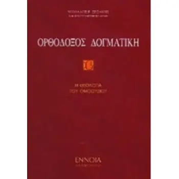 ΟΡΘΟΔΟΞΟΣ ΔΟΓΜΑΤΙΚΗ Β'