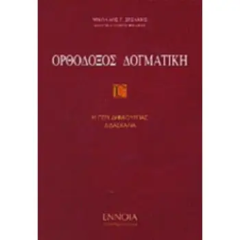 ΟΡΘΟΔΟΞΟΣ ΔΟΓΜΑΤΙΚΗ Γ'