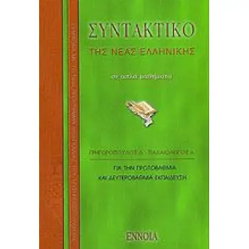 ΣΥΝΤΑΚΤΙΚΟ ΝΕΑΣ ΕΛΛΗΝΙΚΗΣ