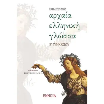 ΑΡΧΑΙΑ ΕΛΛΗΝΙΚΗ ΓΛΩΣΣΑ Β΄ ΓΥΜΝΑΣΙΟΥ