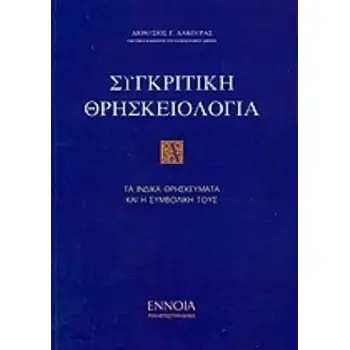 ΣΥΓΚΡΙΤΙΚΗ ΘΡΗΣΚΕΙΟΛΟΓΙΑ Α' ΤΟΜΟΣ