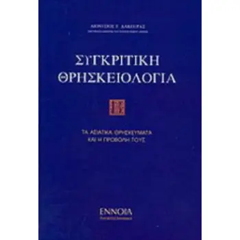 ΣΥΓΚΡΙΤΙΚΗ ΘΡΗΣΚΕΙΟΛΟΓΙΑ Β' ΤΟΜΟΣ