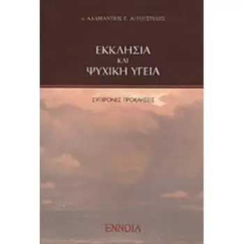 ΕΚΚΛΗΣΙΑ ΚΑΙ ΨΥΧΙΚΗ ΥΓΕΙΑ