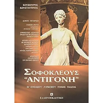 ΣΟΦΟΚΛΕΟΥΣ ΑΝΤΙΓΟΝΗ Β΄ ΕΝΙΑΙΟΥ ΛΥΚΕΙΟΥ ΓΕΝΙΚΗΣ ΠΑΙΔΕΙΑΣ: ΣΥΜΦΩΝΑ ΜΕ ΤΟ ΝΕΟ ΣΥΣΤΗΜΑ ΔΙΔΑΣΚΑΛΙΑΣ ΚΑΙ ΑΞΙΟΛΟΓΗΣΗΣ