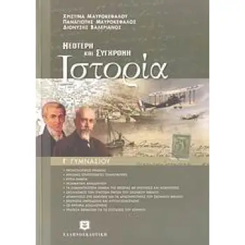 ΝΕΟΤΕΡΗ ΚΑΙ ΣΥΓΧΡΟΝΗ ΙΣΤΟΡΙΑ Γ΄ ΓΥΜΝΑΣΙΟΥ