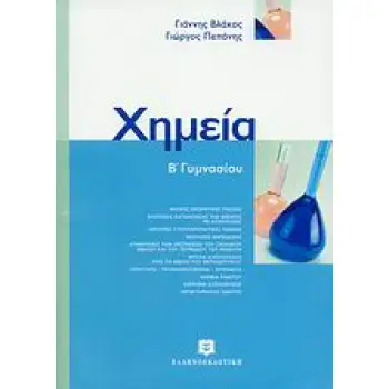 ΧΗΜΕΙΑ Β΄ ΓΥΜΝΑΣΙΟΥ