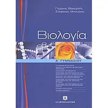 ΒΙΟΛΟΓΙΑ Α΄ ΓΥΜΝΑΣΙΟΥ