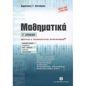 ΜΑΘΗΜΑΤΙΚΑ Γ΄ ΛΥΚΕΙΟΥ (ΚΑΤΣΑΡΟΣ) (+ΒΙΒΛΙΟ ΛΥΣΕΩΝ) ΘΕΤΙΚΗΣ ΚΑΙ ΤΕΧΝΟΛΟΓΙΚΗΣ ΚΑΤΕΥΘΥΝΣΗΣ