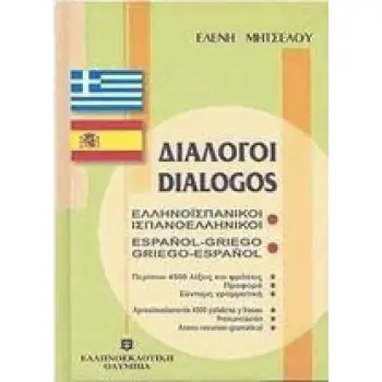 ΔΙΑΛΟΓΟΙ ΙΣΠΑΝΟΕΛΛΗΝΙΚΟΙ - ΕΛΛΗΝΟΙΣΠΑΝΙΚΟΙ