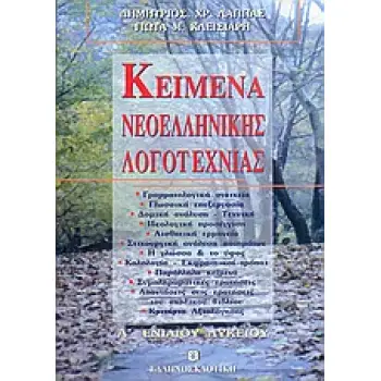 ΚΕΙΜΕΝΑ ΝΕΟΕΛΛΗΝΙΚΗΣ ΛΟΓΟΤΕΧΝΙΑΣ Α΄ ΛΥΚΕΙΟΥ