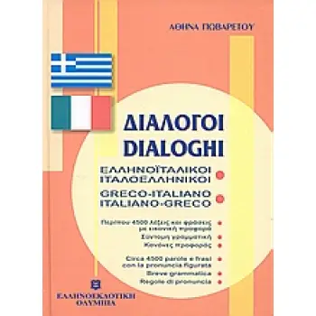 ΔΙΑΛΟΓΟΙ ΙΤΑΛΟΕΛΛΗΝΙΚΟΙ - ΕΛΛΗΝΟΙΤΑΛΙΚΟΙ