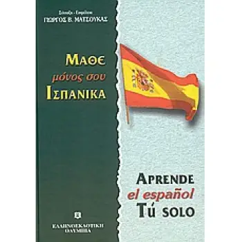 ΜΑΘΕ ΜΟΝΟΣ ΣΟΥ ΙΣΠΑΝΙΚΑ