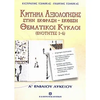 ΚΡΙΤΗΡΙΑ ΑΞΙΟΛΟΓΗΣΗΣ ΣΤΗΝ ΕΚΦΡΑΣΗ - ΕΚΘΕΣΗ Α΄ ΛΥΚΕΙΟΥ ΘΕΜΑΤΙΚΟΙ ΚΥΚΛΟΙ: ΕΝΟΤΗΤΕΣ 1-6