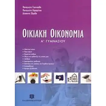ΟΙΚΙΑΚΗ ΟΙΚΟΝΟΜΙΑ Α΄ ΓΥΜΝΑΣΙΟΥ