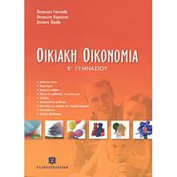 ΟΙΚΙΑΚΗ ΟΙΚΟΝΟΜΙΑ Β΄ ΓΥΜΝΑΣΙΟΥ