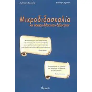 ΜΙΚΡΟΔΙΔΑΣΚΑΛΙΑ ΚΑΙ ΑΣΚΗΣΗ ΔΙΔΑΚΤΙΚΩΝ ΔΕΞΙΟΤΗΤΩΝ