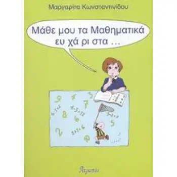 ΜΑΘΕ ΜΟΥ ΤΑ ΜΑΘΗΜΑΤΙΚΑ ΕΥΧΑΡΙΣΤΑ