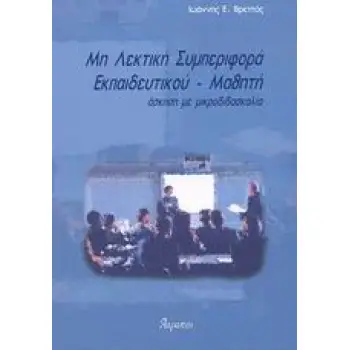 ΜΗ ΛΕΚΤΙΚΗ ΣΥΜΠΕΡΙΦΟΡΑ ΕΚΠΑΙΔΕΥΤΙΚΟΥ - ΜΑΘΗΤΗ : ΑΣΚΗΣΗ ΜΕ ΜΙΚΡΟΔΙΔΑΣΚΑΛΙΑ