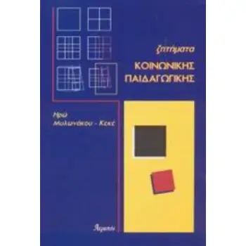 ΖΗΤΗΜΑΤΑ ΚΟΙΝΩΝΙΚΗΣ ΠΑΙΔΑΓΩΓΙΚΗΣ