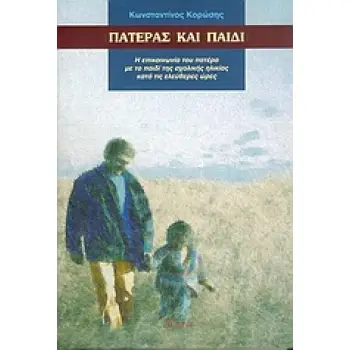 ΠΑΤΕΡΑΣ ΚΑΙ ΠΑΙΔΙ Η ΕΠΙΚΟΙΝΩΝΙΑ ΤΟΥ ΠΑΤΕΡΑ ΜΕ ΤΟ ΠΑΙΔΙ ΤΗΣ ΣΧΟΛΙΚΗΣ ΗΛΙΚΙΑΣ ΚΑΤΑ ΤΙΣ ΕΛΕΥΘΕΡΕΣ ΩΡΕΣ