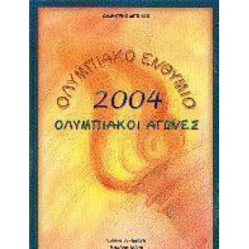 ΟΛΥΜΠΙΑΚΟ ΕΝΘΥΜΙΟ 2004. ΟΛΥΜΠΙΑΚΟΙ ΑΓΩΝΕΣ