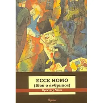 ECCE HOMO ΙΔΟΥ Ο ΑΝΘΡΩΠΟΣ