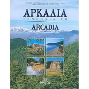 ΑΡΚΑΔΙΑ: ΓΕΝΕΘΛΙΑ ΓΗ