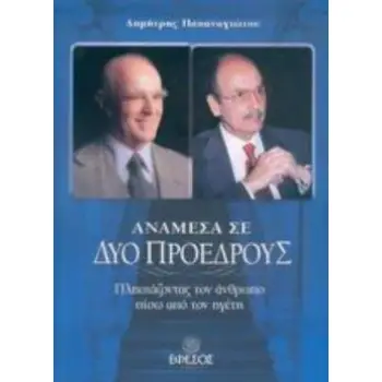 ΑΝΑΜΕΣΑ ΣΕ ΔΥΟ ΠΡΟΕΔΡΟΥΣ ΠΛΗΣΙΑΖΟΝΤΑΣ ΤΟΝ ΑΝΘΡΩΠΟ ΠΙΣΩ ΑΠΟ ΤΟΝ ΗΓΕΤΗ