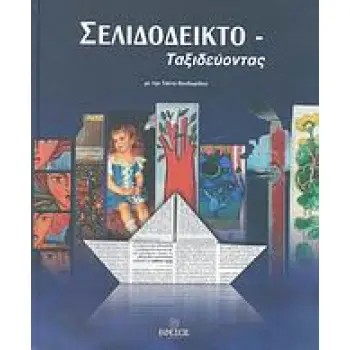 ΣΕΛΙΔΟΔΕΙΚΤΟ-ΤΑΞΙΔΕΥΟΝΤΑΣ