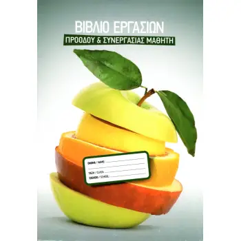ΒΙΒΛΙΟ ΕΡΓΑΣΙΩΝ ΠΡΟΟΔΟΥ & ΣΥΝΕΡΓΑΣΙΑΣ ΜΑΘΗΤΗ