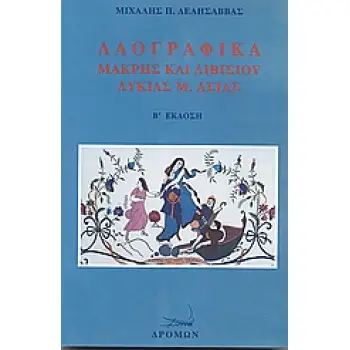 ΛΑΟΓΡΑΦΙΚΑ ΜΑΚΡΗΣ ΚΑΙ ΛΙΒΙΣΙΟΥ ΛΥΚΙΑΣ Μ. ΑΣΙΑΣ