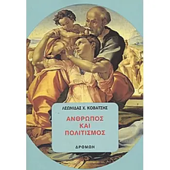 ΑΝΘΡΩΠΟΣ ΚΑΙ ΠΟΛΙΤΙΣΜΟΣ