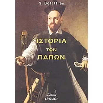 ΙΣΤΟΡΙΑ ΤΩΝ ΠΑΠΩΝ