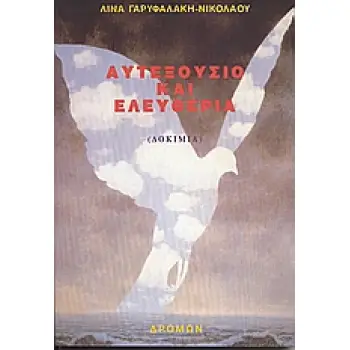 ΑΥΤΕΞΟΥΣΙΟ ΚΑΙ ΕΛΕΥΘΕΡΙΑ