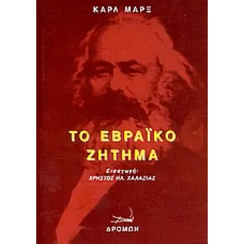 ΤΟ ΕΒΡΑΪΚΟ ΖΗΤΗΜΑ