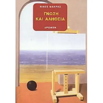 ΓΝΩΣΗ ΚΑΙ ΑΛΗΘΕΙΑ