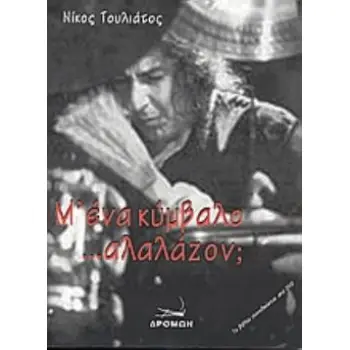 DVD Μ' ΕΝΑ ΚΥΜΒΑΛΟ ...ΑΛΑΛΑΖΟΝ; ΤΑ ΚΡΟΥΣΤΑ ΕΙΝΑΙ Ο ΗΧΟΣ ΤΗΣ ΚΑΡΔΙΑΣ ΤΗΣ ΓΗΣ