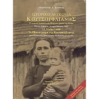 ΙΣΤΟΡΙΚΟ ΛΕΥΚΩΜΑ ΚΟΥΤΣΟΥΦΛΙΑΝΗΣ
