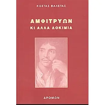 ΑΜΦΙΤΡΥΩΝ ΚΙ ΑΛΛΑ ΔΟΚΙΜΙΑ