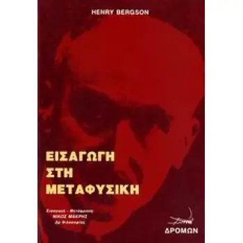ΕΙΣΑΓΩΓΗ ΣΤΗ ΜΕΤΑΦΥΣΙΚΗ ΦΙΛΟΣΟΦΙΚΗ ΒΙΒΛΙΟΘΗΚΗ