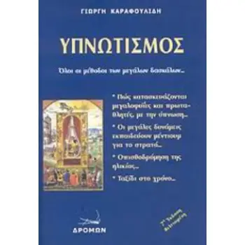 ΥΠΝΩΤΙΣΜΟΣ: ΟΙ ΜΕΘΟΔΟΙ ΟΛΩΝ ΤΩΝ ΜΕΓΑΛΩΝ ΔΑΣΚΑΛΩΝ 7Η ΕΚΔΟΣΗ