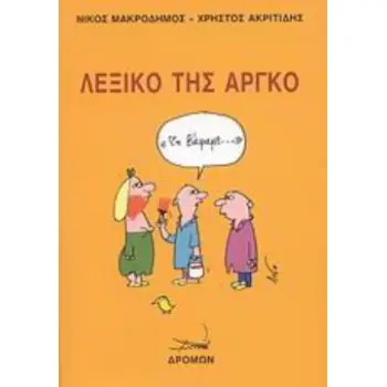 ΛΕΞΙΚΟ ΤΗΣ ΑΡΓΚΟ