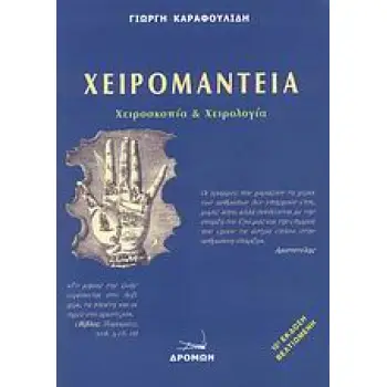 ΧΕΙΡΟΜΑΝΤΕΙΑ ΧΕΙΡΟΣΚΟΠΙΑ ΚΑΙ ΧΕΙΡΟΛΟΓΙΑ 15η ΕΚΔΟΣΗ