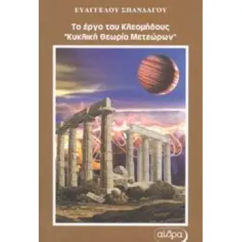 ΤΟ ΕΡΓΟ ΤΟΥ ΚΛΕΟΜΗΔΟΥΣ ΚΥΚΛΙΚΗ ΘΕΩΡΙΑ ΜΕΤΕΩΡΩΝ