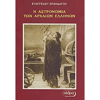 Η ΑΣΤΡΟΝΟΜΙΑ ΤΩΝ ΑΡΧΑΙΩΝ ΕΛΛΗΝΩΝ - ΑΠΟ ΤΟ 6000 Π.Χ ΕΩΣ 600Μ.Χ