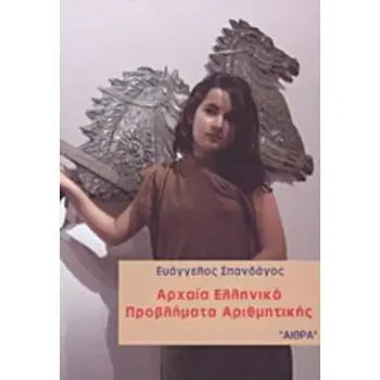 ΑΡΧΑΙΑ ΕΛΛΗΝΙΚΑ ΠΡΟΒΛΗΜΑΤΑ ΑΡΙΘΜΗΤΙΚΗΣ
