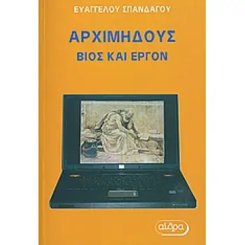 ΑΡΧΙΜΗΔΟΥΣ: ΒΙΟΣ ΚΑΙ ΕΡΓΟΝ ΙΣΤΟΡΙΚΟ ΚΑΙ ΕΡΕΥΝΗΤΙΚΟ ΒΙΒΛΙΟ 1Η ΕΚΔΟΣΗ